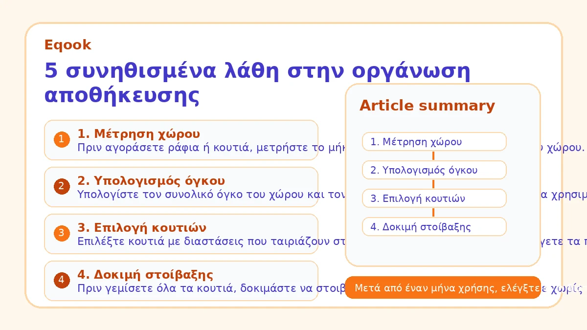 5 συνηθισμένα λάθη στην οργάνωση αποθήκευσης